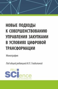 бесплатно читать книгу Новые подходы к совершенствованию управления закупками в условиях цифровой трансформации. (Аспирантура, Бакалавриат, Магистратура). Монография. автора Андрей Конопыхин