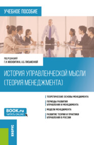 бесплатно читать книгу История управленческой мысли (Теория менеджмента). (Бакалавриат). Учебное пособие. автора Елена Платонова