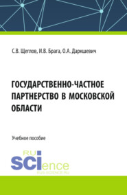 бесплатно читать книгу Государственно-частное партнерство в Московской области. (Бакалавриат, Магистратура). Учебное пособие. автора Ольга Даркшевич