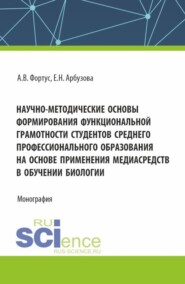 бесплатно читать книгу Научно-методические основы формирования функциональной грамотности студентов среднего профессионального образования на основе применения медиасредств в обучении биологии. (Аспирантура, Бакалавриат, Ма автора Антонина Фортус