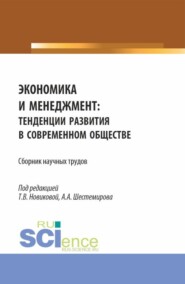 бесплатно читать книгу Экономика и менеджмент: тенденции развития в современном обществе. (Бакалавриат, Магистратура). Сборник научных трудов. автора Татьяна Новикова