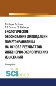 бесплатно читать книгу Экологическое обоснование ликвидации пометохранилища на основе результатов инженерно-экологических изысканий. (Аспирантура, Бакалавриат). Монография. автора Светлана Шабанова