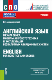 бесплатно читать книгу Английский язык: мехатроника, мобильная робототехника и эксплуатация беспилотных авиационных систем English for Robotics and Drones. (СПО). Учебник. автора Ольга Анюшенкова