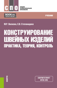 бесплатно читать книгу Конструирование швейных изделий: практика, теория, контроль. (СПО). Учебник. автора Светлана Степанидина