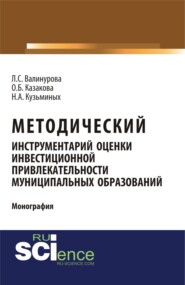 бесплатно читать книгу Методический инструментарий оценки инвестиционной привлекательности муниципальных образований. (Монография) автора Наталья Кузьминых