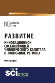 бесплатно читать книгу Развитие инновационной составляющей человеческого капитала в экономике региона. (Аспирантура, Магистратура). Монография. автора Рустам Устаев