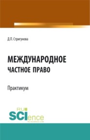 бесплатно читать книгу Международное частное право.Практикум. (Бакалавриат, Магистратура). Учебно-методическое пособие. автора Дина Стригунова