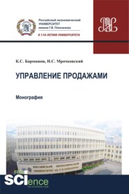 бесплатно читать книгу Управление продажами. (Бакалавриат). Монография автора Николай Мрочковский