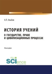 бесплатно читать книгу История учений о государстве, праве и цивилизационных процессах. (Бакалавриат). Монография автора Алексей Альбов