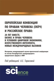 бесплатно читать книгу Европейская Конвенция по правам человека (ЕКПЧ) и Российское право. 20 лет вместе. Бизнес и права человека в условиях цифровой экономики, искусственного интеллекта, новых международных вызовов. (Аспир автора Анна Тарасова