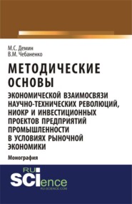 бесплатно читать книгу Методические основы экономической взаимосвязи научно-технических революций, НИОКР и инвестиционных проектов предприятий промышленности в условиях рыночной экономики. (Аспирантура). Монография. автора Максим Демин