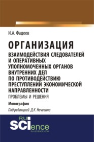 бесплатно читать книгу Организация взаимодействия следователей и оперативных уполномоченных органов внутренних дел по противодействию преступлений экономической направленности: проблемы и решения. (Адъюнктура, Аспирантура,  автора Илья Фадеев