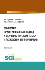 бесплатно читать книгу Личностно ориентированный подход к обучению русскому языку и технологии его реализации. (Аспирантура, Бакалавриат, Магистратура). Монография. автора Юлиана Труфанова