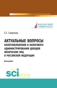 бесплатно читать книгу Актуальные вопросы налогообложения и налогового администрирования доходов физических лиц в Российской Федерации. (Аспирантура, Бакалавриат, Магистратура). Монография. автора Елена Смирнова