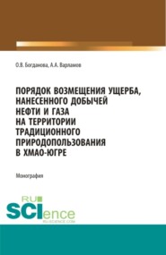 бесплатно читать книгу Порядок возмещения ущерба, нанесенного добычей нефти и газа на территории традиционного природопользования в ХМАО-Югре. (Бакалавриат, Магистратура, Специалитет). Монография. автора Анатолий Варламов