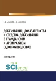 бесплатно читать книгу Доказывания, доказательства и средства доказывания в гражданском и арбитражном судопроизводствах. (Адъюнктура, Аспирантура, Бакалавриат, Магистратура). Монография. автора Галина Станкевич