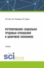 бесплатно читать книгу Регулирование социально-трудовых отношений в цифровой экономике. (Бакалавриат). Учебник. автора Ирина Романова