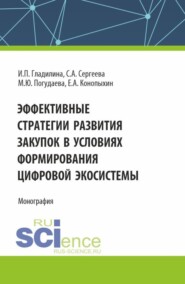 бесплатно читать книгу Эффективные стратегии развития закупок в условиях формирования цифровой экосистемы. (Аспирантура, Магистратура). Монография. автора Евгений Конопыхин