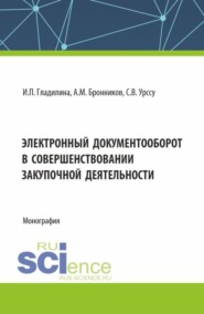 бесплатно читать книгу Электронный документооборот в совершенствовании закупочной деятельности. (Аспирантура, Магистратура). Монография. автора Сергей Урссу