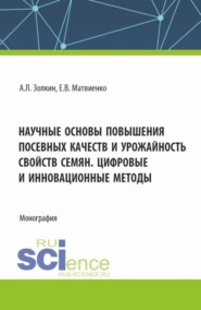 бесплатно читать книгу Научные основы повышения посевных качеств и урожайность свойств семян. Цифровые и инновационные методы. (Аспирантура, Бакалавриат, Магистратура). Монография. автора Е Матвиенко