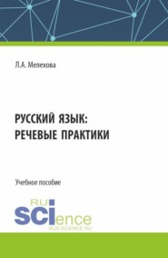 бесплатно читать книгу Русский язык: речевые практики. (Бакалавриат). Учебное пособие. автора Любовь Мелехова