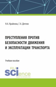 бесплатно читать книгу Преступления против безопасности движения и эксплуатации транспорта. (Аспирантура, Бакалавриат, Магистратура). Учебное пособие. автора Георгий Дятлов