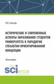 бесплатно читать книгу Исторические и современные аспекты образования студентов университета в парадигме субъектно-ориентированной концепции. (Аспирантура, Магистратура). Монография. автора Валентин Слюсарь