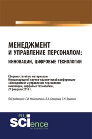 бесплатно читать книгу Менеджмент и управление персоналом: инновации, цифровые технологии. (Аспирантура, Бакалавриат, Магистратура, Специалитет). Сборник статей. автора Т Ярова