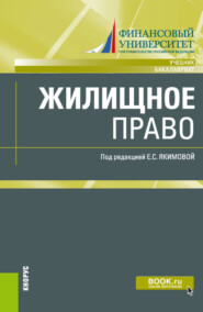 бесплатно читать книгу Жилищное право. (Бакалавриат, Магистратура). Учебник. автора Майя Шокотько