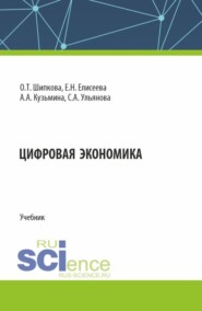 бесплатно читать книгу Цифровая экономика. (Бакалавриат). Учебник. автора Александра Кузьмина