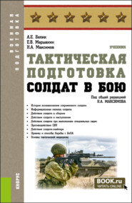 бесплатно читать книгу Тактическая подготовка. Солдат в бою. (Бакалавриат, Магистратура, Специалитет). Учебник. автора Александр Белик