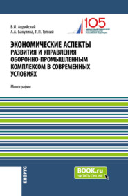 бесплатно читать книгу Экономические аспекты развития и управления оборонно-промышленным комплексом в современных условиях. (Бакалавриат, Магистратура, Специалитет). Монография. автора Олег Бочкарев