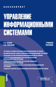 бесплатно читать книгу Управление информационными системами. (Бакалавриат). Учебное пособие. автора Андрей Роганов