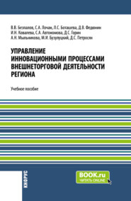 бесплатно читать книгу Управление инновационными процессами внешнеторговой деятельности региона. (Бакалавриат). Учебное пособие. автора Ирина Ковалева