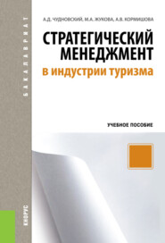 бесплатно читать книгу Стратегический менеджмент в индустрии туризма. (Бакалавриат). Учебное пособие. автора Аида Кормишова