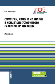 бесплатно читать книгу Стратегии, риски и их анализ в концепции устойчивого развития организации. (Аспирантура, Магистратура). Монография. автора Наталья Никифорова