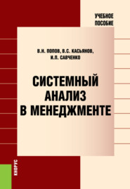 бесплатно читать книгу Системный анализ в менеджменте. (Аспирантура, Бакалавриат, Магистратура). Учебное пособие. автора Ирина Савченко