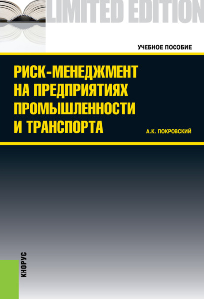 бесплатно читать книгу Риск-менеджмент на предприятиях промышленности и транспорта. (Бакалавриат, Специалитет). Учебное пособие. автора Анатолий Покровский