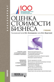 бесплатно читать книгу Оценка стоимости бизнеса. (Бакалавриат). Учебник. автора Ольга Сагайдачная