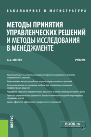 бесплатно читать книгу Методы принятия управленческих решений и методы исследования в менеджменте. (Бакалавриат, Магистратура). Учебник. автора Денис Шагеев