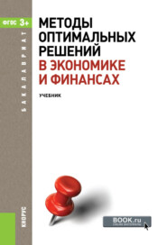 бесплатно читать книгу Методы оптимальных решений в экономике и финансах. (Аспирантура, Бакалавриат, Магистратура). Учебное пособие. автора Александр Шаповал