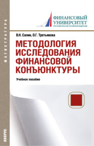 бесплатно читать книгу Методология исследования финансовой конъюнктуры. (Аспирантура, Магистратура). Учебное пособие. автора Ольга Третьякова