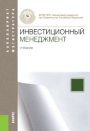 бесплатно читать книгу Инвестиционный менеджмент. (Магистратура). Учебник. автора Татьяна Седаш