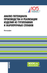 бесплатно читать книгу Анализ потенциала производства и реализации изделий из тугоплавких и жаропрочных сплавов. (Аспирантура, Бакалавриат, Магистратура). Монография. автора София Акиваева