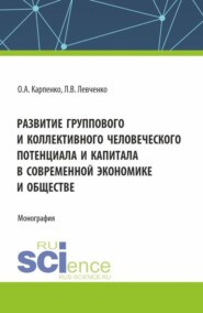 бесплатно читать книгу Развитие группового и коллективного человеческого потенциала и капитала в современной экономике и обществе. (Аспирантура). Монография. автора Лариса Левченко