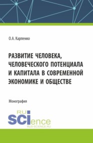 Развитие человека, человеческого потенциала и капитала в современной экономике и обществе. (Аспирантура). Монография.