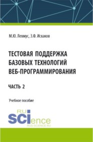 бесплатно читать книгу Тестовая поддержка базовых технологий веб-программирования. Часть 2. (Бакалавриат). Учебное пособие. автора Зуфар Исхаков