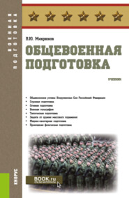 бесплатно читать книгу Общевоенная подготовка. (Бакалавриат, СПО). Учебник. автора Василий Микрюков