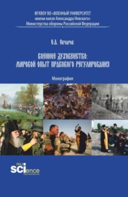 бесплатно читать книгу Военное духовенство: мировой опыт правового регулирования. (Аспирантура, Бакалавриат, Магистратура). Монография. автора Олег Овчаров