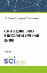 бесплатно читать книгу Семьеведение. Этика и психология семейной жизни. (СПО). Учебник. автора Ольга Хлопонина